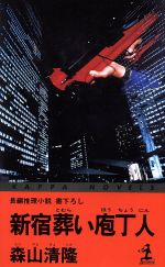 ISBN 9784334072285 新宿葬い庖丁人 長編推理小説  /光文社/森山清隆 光文社 本・雑誌・コミック 画像