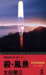 ISBN 9784334072407 殺・風景 長編推理小説  /光文社/太田蘭三 光文社 本・雑誌・コミック 画像