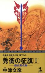 ISBN 9784334073053 秀衡の征旗 長編奇想歴史小説 １ /光文社/中津文彦 光文社 本・雑誌・コミック 画像