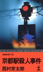 ISBN 9784334073749 京都駅殺人事件 長編推理小説  /光文社/西村京太郎 光文社 本・雑誌・コミック 画像