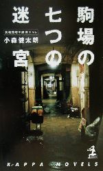 ISBN 9784334073992 駒場の七つの迷宮 長編推理小説  /光文社/小森健太朗 光文社 本・雑誌・コミック 画像