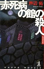 ISBN 9784334074340 赤死病の館の殺人 推理傑作集/光文社/芦辺拓 光文社 本・雑誌・コミック 画像