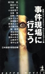 ISBN 9784334074487 事件現場に行こう   /光文社/日本推理作家協会 光文社 本・雑誌・コミック 画像