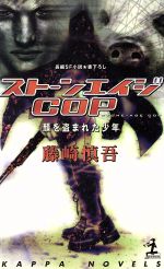 ISBN 9784334074791 スト-ンエイジｃｏｐ 顔を盗まれた少年　長編ＳＦ小説  /光文社/藤崎慎吾 光文社 本・雑誌・コミック 画像