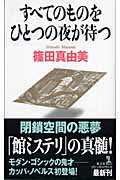 ISBN 9784334076160 すべてのものをひとつの夜が待つ ゴシック・ロマンス  /光文社/篠田真由美 光文社 本・雑誌・コミック 画像