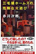 ISBN 9784334076276 三毛猫ホ-ムズの危険な火遊び 長編推理小説  /光文社/赤川次郎 光文社 本・雑誌・コミック 画像