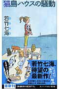 ISBN 9784334076351 猫島ハウスの騒動 長編推理小説  /光文社/若竹七海 光文社 本・雑誌・コミック 画像