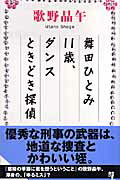 ISBN 9784334076672 舞田ひとみ１１歳、ダンスときどき探偵 本格推理小説  /光文社/歌野晶午 光文社 本・雑誌・コミック 画像