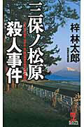 ISBN 9784334077259 三保ノ松原殺人事件   /光文社/梓林太郎 光文社 本・雑誌・コミック 画像