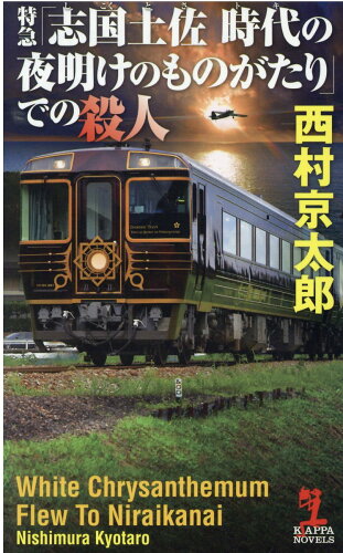 ISBN 9784334077488 特急「志国土佐時代の夜明けのものがたり」での殺人   /光文社/西村京太郎 光文社 本・雑誌・コミック 画像