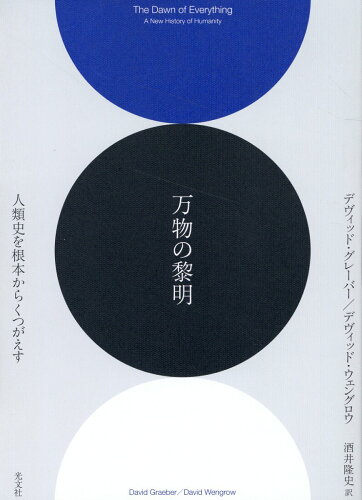 ISBN 9784334100599 万物の黎明 人類史を根本からくつがえす/光文社/デヴィッド・グレーバー 光文社 本・雑誌・コミック 画像