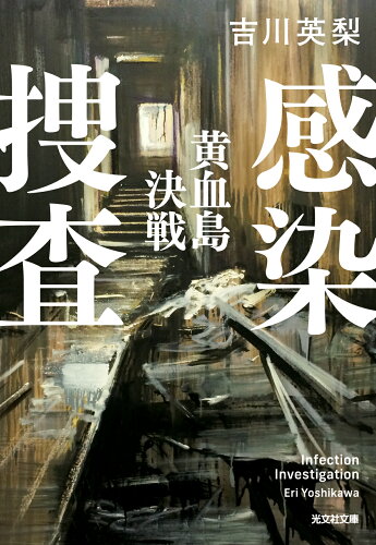 ISBN 9784334105266 感染捜査 黄血島決戦/光文社/吉川英梨 光文社 本・雑誌・コミック 画像