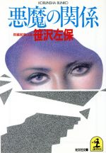 ISBN 9784334702915 悪魔の関係 長編推理小説/光文社/笹沢左保 光文社 本・雑誌・コミック 画像