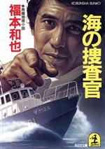 ISBN 9784334703172 海の捜査官 長編推理小説/光文社/福本和也 光文社 本・雑誌・コミック 画像