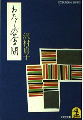 ISBN 9784334703493 わたしの茶の間/光文社/沢村貞子 光文社 本・雑誌・コミック 画像