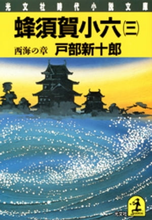 ISBN 9784334705657 蜂須賀小六 長編歴史小説 ３ /光文社/戸部新十郎 光文社 本・雑誌・コミック 画像