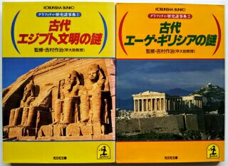 ISBN 9784334705671 古代エジプト文明の謎   /光文社/吉村作治 光文社 本・雑誌・コミック 画像