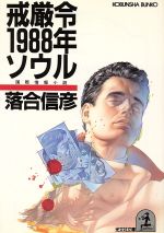 ISBN 9784334706951 戒厳令１９８８年ソウル 国際情報小説  /光文社/落合信彦 光文社 本・雑誌・コミック 画像