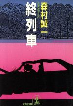 ISBN 9784334714420 終列車 長編推理小説  /光文社/森村誠一 光文社 本・雑誌・コミック 画像