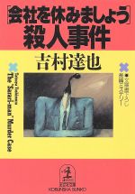 ISBN 9784334717681 「会社を休みましょう」殺人事件 長編ミステリ-  /光文社/吉村達也 光文社 本・雑誌・コミック 画像