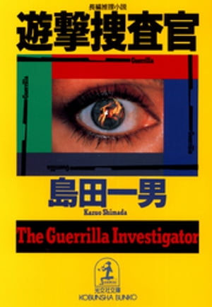 ISBN 9784334717995 遊撃捜査官 長編推理小説/光文社/島田一男 光文社 本・雑誌・コミック 画像