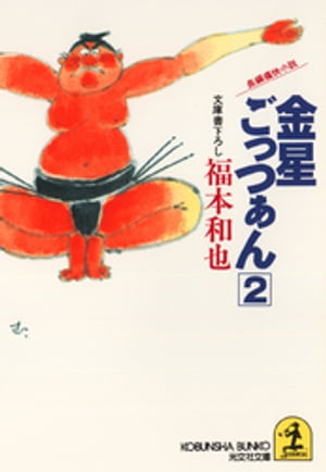 ISBN 9784334722418 金星ごっつぁん 長編痛快小説 ２ /光文社/福本和也 光文社 本・雑誌・コミック 画像