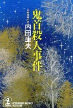 ISBN 9784334723941 鬼首殺人事件 長編推理小説  /光文社/内田康夫 光文社 本・雑誌・コミック 画像