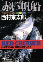 ISBN 9784334726195 赤い帆船（クル-ザ-） 長編推理小説  /光文社/西村京太郎 光文社 本・雑誌・コミック 画像