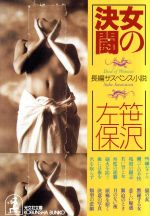 ISBN 9784334726409 女の決闘 長編サスペンス小説  /光文社/笹沢左保 光文社 本・雑誌・コミック 画像