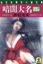 ISBN 9784334726843 暗闇大名 尼僧お庭番　長編時代小説  /光文社/赤松光夫 光文社 本・雑誌・コミック 画像