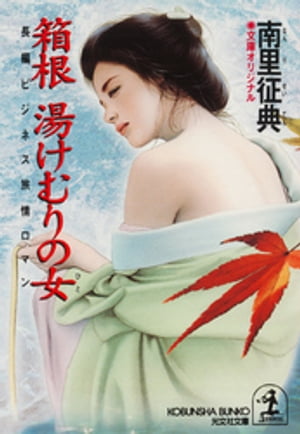 ISBN 9784334727390 箱根湯けむりの女（ひと） 長編ビジネス旅情ロマン  /光文社/南里征典 光文社 本・雑誌・コミック 画像