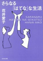 ISBN 9784334727765 さらなる「はてな」な生活   /光文社/花井愛子 光文社 本・雑誌・コミック 画像