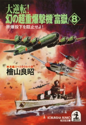 ISBN 9784334728304 大逆転！幻の超重爆撃機「富嶽」 長編スペクタクル小説 ８ /光文社/桧山良昭 光文社 本・雑誌・コミック 画像