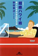 ISBN 9784334728656 超絶ハワイ術 達人になるための80の方法/光文社/野田貢次 光文社 本・雑誌・コミック 画像