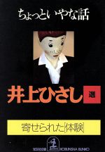 ISBN 9784334729202 ちょっといやな話 寄せられた「体験」  /光文社/井上ひさし 光文社 本・雑誌・コミック 画像