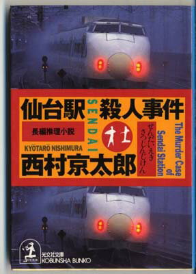 ISBN 9784334729226 仙台駅殺人事件 長編推理小説  /光文社/西村京太郎 光文社 本・雑誌・コミック 画像