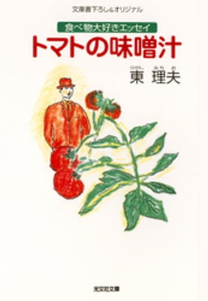 ISBN 9784334729684 トマトの味噌汁 食べ物大好きエッセイ  /光文社/東理夫 光文社 本・雑誌・コミック 画像