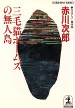 ISBN 9784334729752 三毛猫ホ-ムズの無人島 ミステリ-傑作集  /光文社/赤川次郎 光文社 本・雑誌・コミック 画像