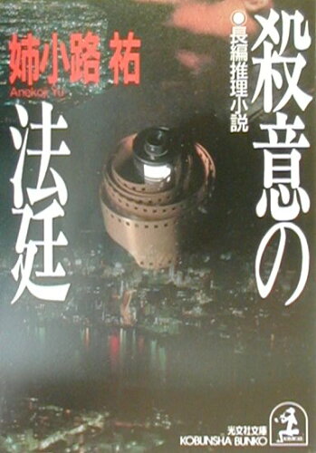 ISBN 9784334730321 殺意の法廷 長編推理小説  /光文社/姉小路祐 光文社 本・雑誌・コミック 画像