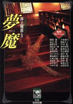 ISBN 9784334731700 夢魔/光文社/井上雅彦 光文社 本・雑誌・コミック 画像