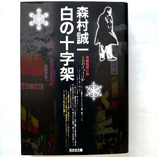 ISBN 9784334734404 白の十字架 長編推理小説  /光文社/森村誠一 光文社 本・雑誌・コミック 画像