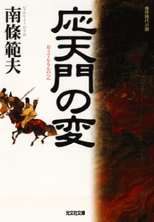 ISBN 9784334734503 応天門の変 傑作時代小説  /光文社/南条範夫 光文社 本・雑誌・コミック 画像