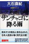 ISBN 9784334737122 サンチャゴに降る雨 長編国際サスペンス  /光文社/大石直紀 光文社 本・雑誌・コミック 画像