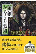 ISBN 9784334741532 蘭剣からくり烈風 長編超伝奇時代小説  /光文社/菊地秀行 光文社 本・雑誌・コミック 画像