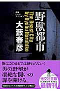 ISBN 9784334743253 野獣都市 長編ハ-ド・アクション  /光文社/大薮春彦 光文社 本・雑誌・コミック 画像