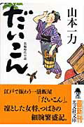 ISBN 9784334743611 だいこん 長編時代小説  /光文社/山本一力 光文社 本・雑誌・コミック 画像