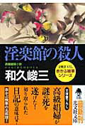 ISBN 9784334743635 淫楽館の殺人 長編推理小説  /光文社/和久峻三 光文社 本・雑誌・コミック 画像