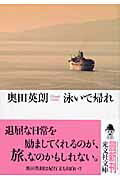 ISBN 9784334744502 泳いで帰れ   /光文社/奥田英朗 光文社 本・雑誌・コミック 画像