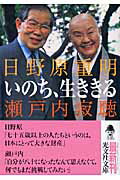 ISBN 9784334744519 いのち、生ききる   /光文社/瀬戸内寂聴 光文社 本・雑誌・コミック 画像