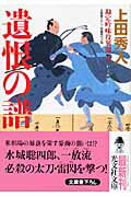 ISBN 9784334744540 遺恨の譜 勘定吟味役異聞７　長編時代小説  /光文社/上田秀人 光文社 本・雑誌・コミック 画像